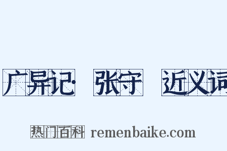 广异记·张守珪近义词是什么意思的图片